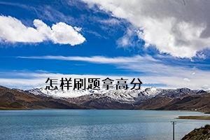 怎樣刷題拿高分