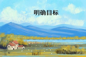 明確目標(biāo)