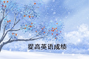 提高英語成績