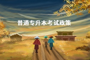 湖北專升本擴(kuò)招的力度有多大？錄取分線會(huì)降低嗎？會(huì)降低多少？