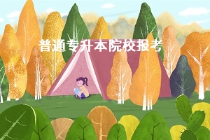 專升本考不上公辦本科有必要讀嗎？報(bào)考專升本值不值得？