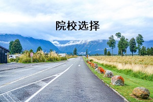 院校選擇