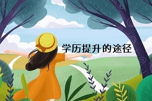 已畢業(yè)的大專生可以考本科嗎？可以通過普通專升本考本科嗎？