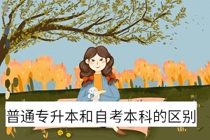 普通專升本和自考本科的區(qū)別