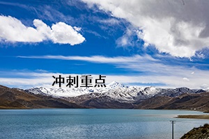 沖刺重點(diǎn)