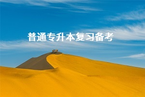 普通專升本備考過程中需不需要定目標(biāo)？定目標(biāo)有什么用？