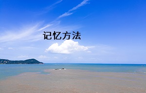 記憶方法