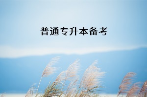 大一大二的?？粕蛻?yīng)該開始準(zhǔn)備專升本考試嗎？該如何準(zhǔn)備？