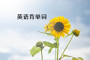 英語背單詞