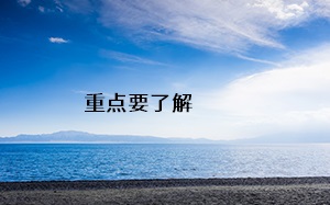 重點(diǎn)要了解