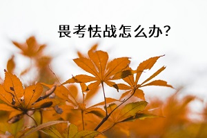 畏考怯戰(zhàn)怎么辦？