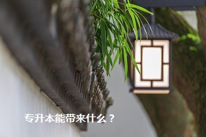 專升本能帶來什么？