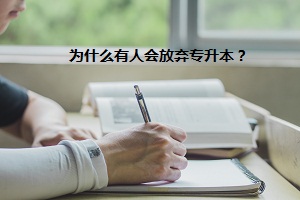 為什么有人會放棄專升本？