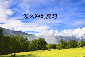 怎么沖刺復(fù)習(xí)