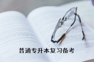 堅(jiān)持通過普通專升本提高學(xué)歷，究竟能解決什么問題？