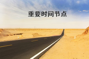 重要時(shí)間節(jié)點(diǎn)