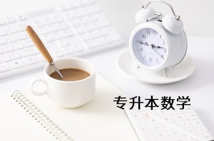 專升本數(shù)學