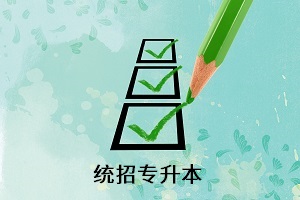 統(tǒng)招專升本