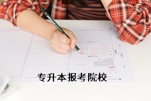 湖北省小學(xué)教育專業(yè)哪個(gè)學(xué)校好？報(bào)考院校應(yīng)該怎么選擇？