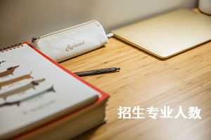 專升本公辦招生院校中，湖北科技學(xué)院報(bào)考臨床醫(yī)學(xué)專業(yè)的人數(shù)多意味著什么？