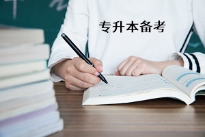 普通專升本的備考時(shí)間線是什么？備考階段應(yīng)該怎么樣劃分？