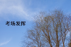 考場發(fā)揮