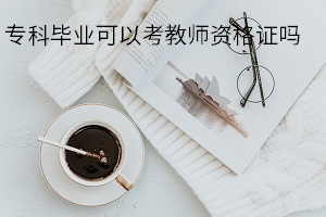 ?？飘厴I(yè)可以考教師資格證嗎