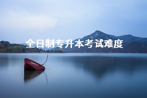 全日制專(zhuān)升本考試難度是不是很大？擴(kuò)招會(huì)不會(huì)導(dǎo)致學(xué)歷含金量下降？