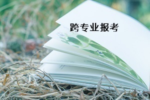 普通專升本能不能跨專業(yè)報考？如何選擇跨考專業(yè)？