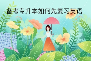 備考專升本如何先復習英語