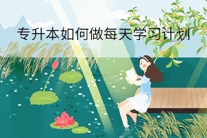 專升本如何做每天學(xué)習(xí)計劃