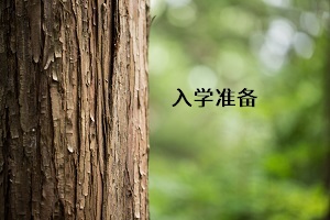 考上了統(tǒng)招專升本院校之后，在新生入學(xué)期間要準(zhǔn)備什么東西？