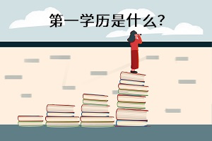 第一學(xué)歷是什么？