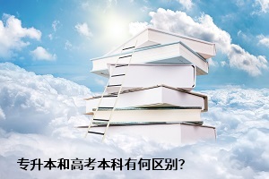 專升本和高考本科有何區(qū)別？