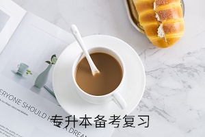 專升本備考復(fù)習(xí)