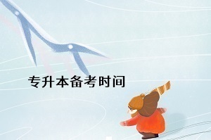 基礎(chǔ)不太好能報考專升本嗎？專升本什么時候開始準(zhǔn)備比較好？