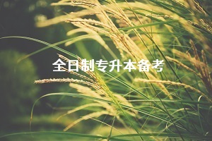 報(bào)考普通專升本考試的同時(shí)一定要報(bào)輔導(dǎo)班嗎？