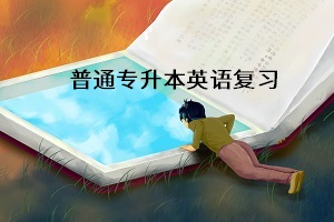 湖北普通專升本英語(yǔ)要求幾級(jí)？專升本英語(yǔ)有何提分技巧？