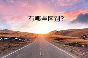 有哪些區(qū)別？