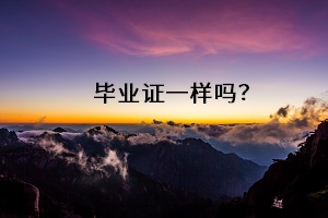 畢業(yè)證一樣嗎？