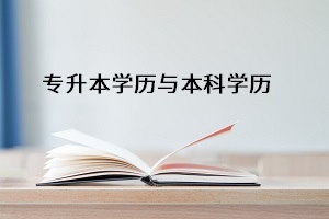 全日制專升本的畢業(yè)證和本科的畢業(yè)證一樣嗎？有何區(qū)別？