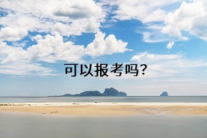 可以報考嗎？