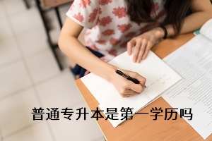 專升本考上后第一學(xué)歷是什么？備考時(shí)要注重什么？