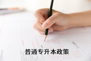 全日制專(zhuān)升本考試新政策還未出來(lái)，舊政策有何參考價(jià)值？