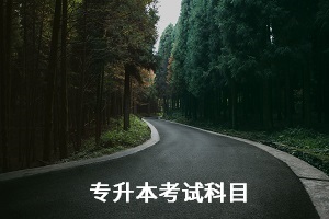 湖北師范大學(xué)專升本考試科目是什么？怎么備考？