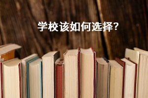 學(xué)校該如何選擇？