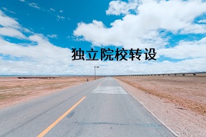 獨立院校轉(zhuǎn)設(shè)，對于普通專升本人來說是好事情嗎？