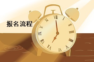 普通專升本報(bào)名流程是什么？可以在哪里報(bào)名？