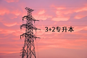 3+2專升本