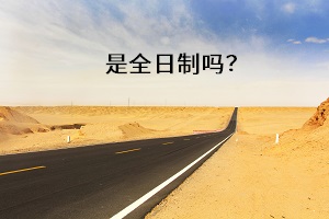 是全日制嗎？